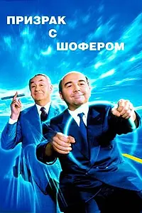 Постер к фильму «Призрак с шофером (1996)»