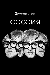 Постер к сериалу «Сессия (2023)»