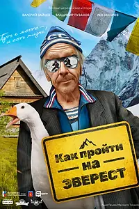 Постер к фильму «Как пройти на Эверест (2023)»