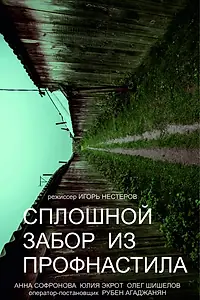 Главный постер фильма «Сплошной забор из профнастила (2018)»