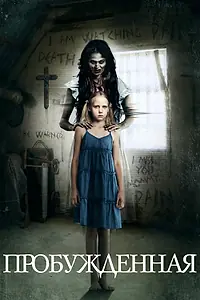 Главный постер фильма «Пробуждённая (2013)»