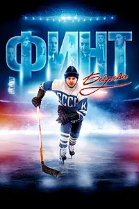 Главный постер фильма «Финт Боброва (2023)»