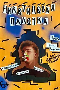 Главный постер фильма «Никотиновая палочка (2022)»