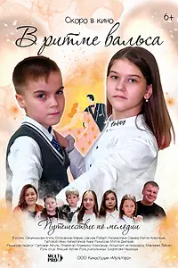Постер к фильму «В ритме вальса (2023)»