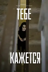 Постер к фильму «Тебе кажется (2022)»