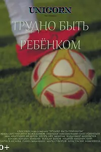 Главный постер фильма «Трудно быть ребёнком (2021)»
