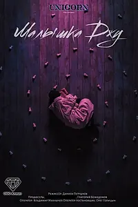 Постер к фильму «Малышка Джу (2021)»