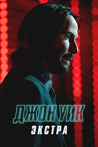 Главный постер сериала «Джон Уик: Экстра (2023)»