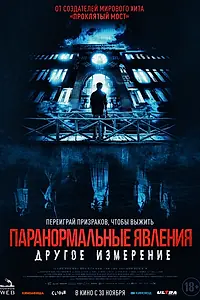 Постер к фильму «Паранормальные явления: Другое измерение (2023)»