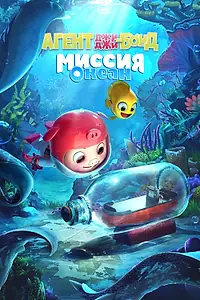 Постер к мультфильму «Агент Джи-Джи Бонд: Миссия Океан (2022)»