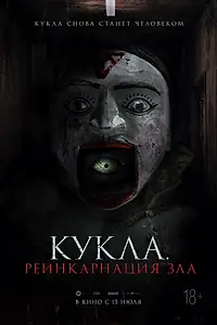 Постер к фильму «Кукла. Реинкарнация зла (2023)»