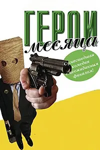 Постер к фильму «Герой месяца (2004)»
