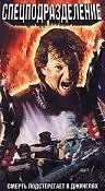 Главный постер фильма «Спецподразделение (1988)»