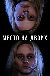 Главный постер фильма «Место на двоих (2023)»