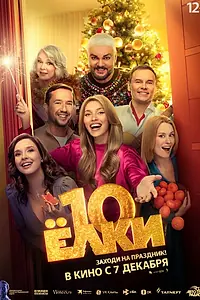 Постер к фильму «Ёлки 10 (2023)»