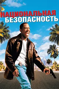 Постер к фильму «Национальная безопасность (2003)»