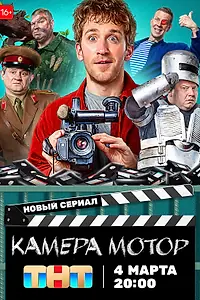 Постер к сериалу «Камера Мотор (2024)»