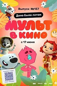 Постер к мультфильму «МУЛЬТ в кино. Выпуск №157. Дело было летом (2023)»