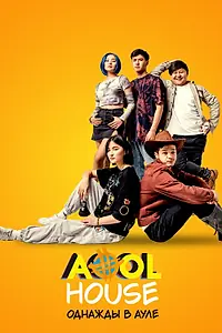 Главный постер фильма «Aool House. Однажды в ауле (2022)»