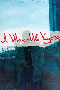Постер к фильму «Я Жак-Ив Кусто (2023)»
