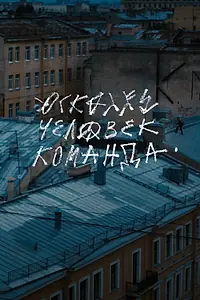 Главный постер фильма «Осколки: Человек-Команда (2022)»
