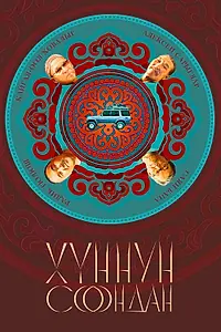 Главный постер фильма «Хуннун Соондан (2023)»