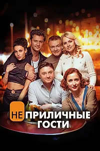 Главный постер фильма «Неприличные гости (2024)»