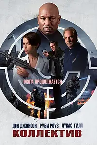 Постер к фильму «Коллектив (2023)»