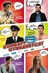 Главный постер фильма «Концерт отменяется (2023)»
