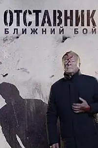 Главный постер сериала «Отставник. Ближний бой (2023)»