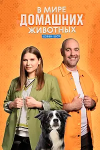 Главный постер сериала «В мире домашних животных (2023)»