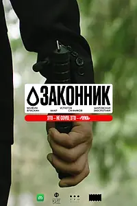 Постер к сериалу «Законник (2023)»