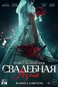 Главный постер фильма «Свадебная резня (2023)»