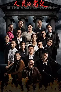 Постер к сериалу «Во имя народа (2017)»