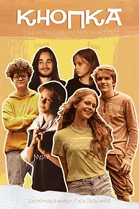 Постер к фильму «Кнопка (2023)»