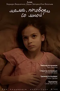 Постер к фильму «Мама, поговори со мной (2022)»