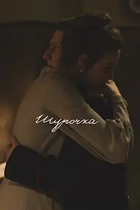 Постер к фильму «Шурочка (2021)»