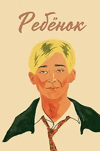Постер к фильму «Ребёнок (2021)»