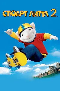 Постер к фильму «Стюарт Литтл 2 (2002)»