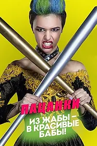 Постер к сериалу «Пацанки (2016)»