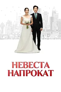 Главный постер фильма «Невеста напрокат (2023)»