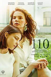 Постер к фильму «110 (2023)»