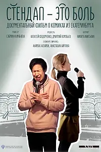 Постер к фильму «Стендап — это боль (2020)»