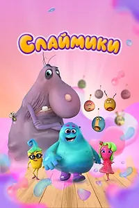 Постер к мультсериалу «Слаймики (2023)»