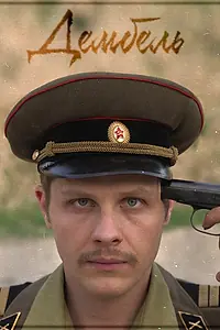 Постер к фильму «Дембель (2019)»