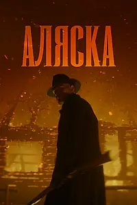 Постер к сериалу «Аляска»