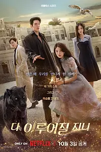 Постер к сериалу «Все твои желания исполнятся (2025)»