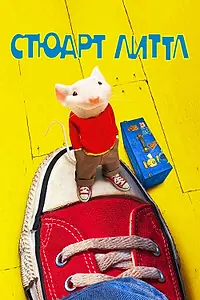 Постер к фильму «Стюарт Литтл (1999)»