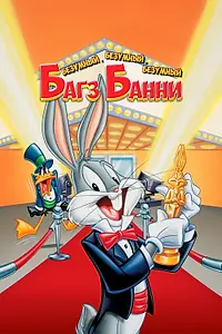 Постер к мультфильму «Безумный, безумный, безумный Багз Банни (1981)»