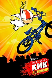 Постер к мультсериалу «Сорвиголова Кик Бутовски (2010 - 2012)»